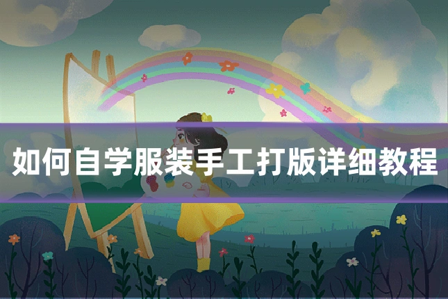 如何自学服装手工打版详细教程