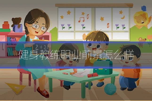 健身教练职业前景怎么样