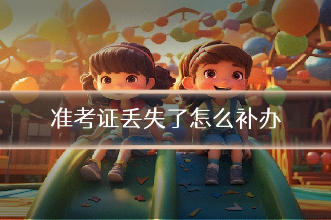 准考证丢失了怎么补办