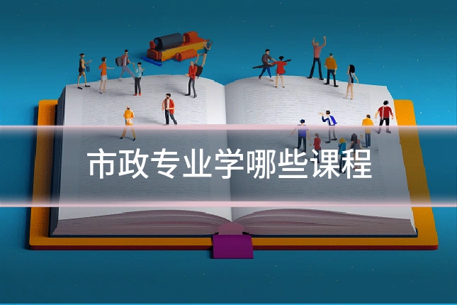 市政专业学哪些课程