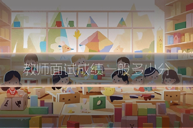 教师面试成绩一般多少分
