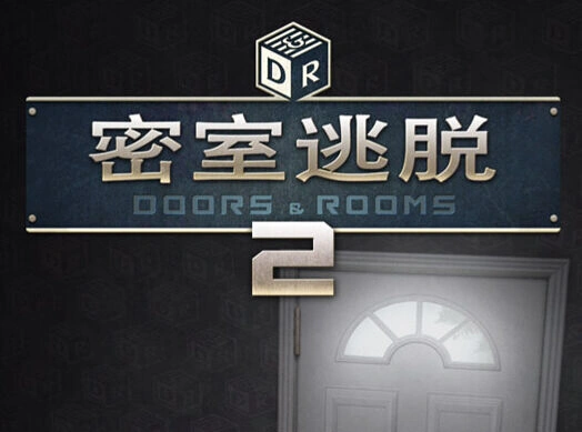 密室逃脱2第一章通关全攻略