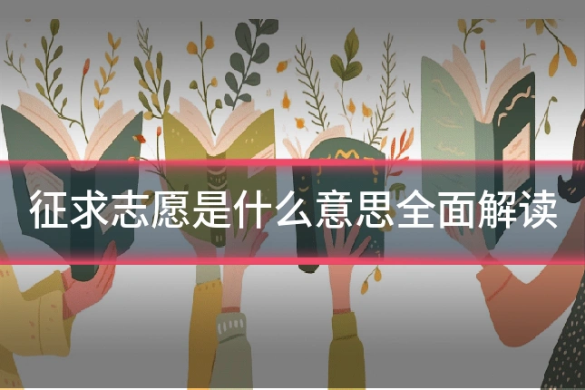 征求志愿是什么意思全面解读
