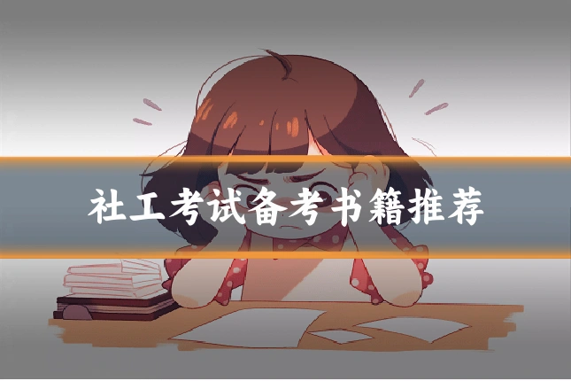 社工考试备考书籍推荐
