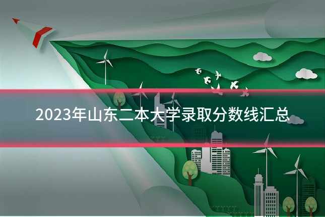 2023年山东二本大学录取分数线汇总