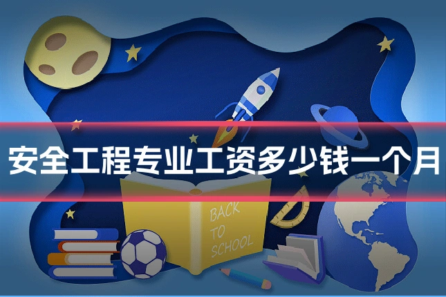 安全工程专业工资多少钱一个月