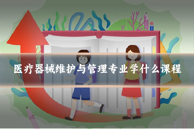 医疗器械维护与管理专业学什么课程
