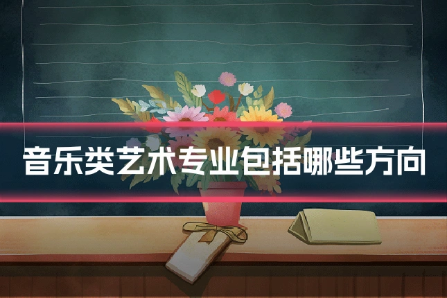 音乐类艺术专业包括哪些方向