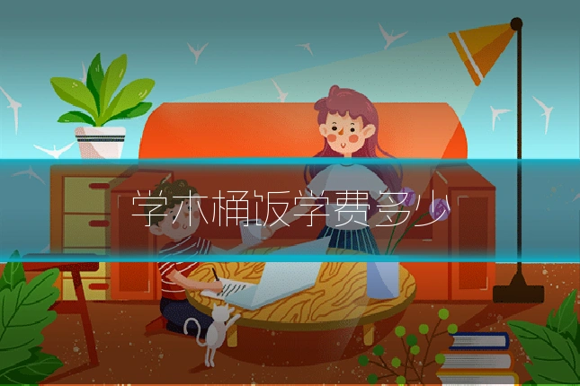 学木桶饭学费多少