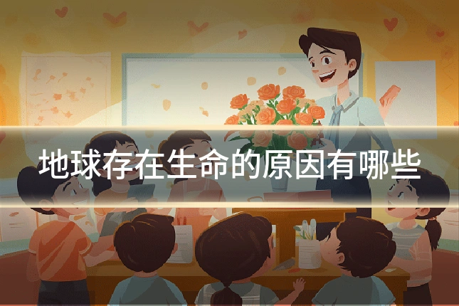地球存在生命的原因有哪些
