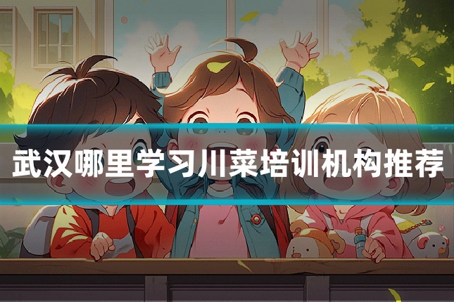 武汉哪里学习川菜培训机构推荐