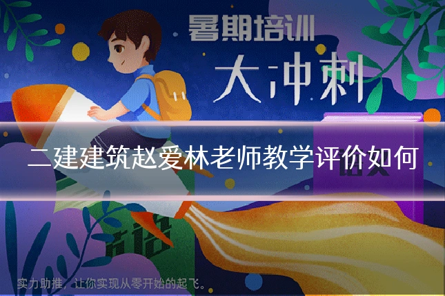 二建建筑赵爱林老师教学评价如何
