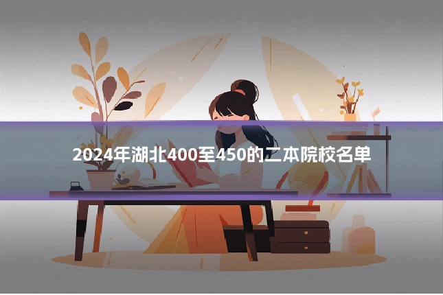 2024年湖北400至450的二本院校名单