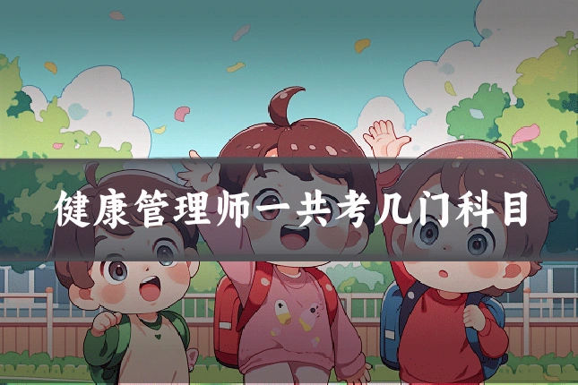 健康管理师一共考几门科目