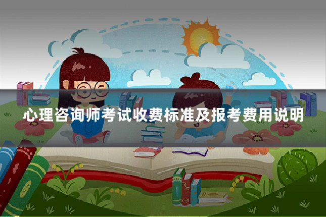 心理咨询师考试收费标准及报考费用说明