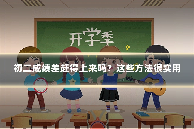 初二成绩差赶得上来吗？这些方法很实用