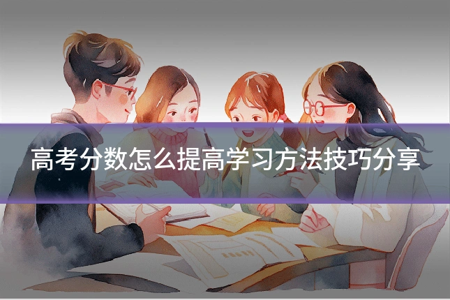 高考分数怎么提高学习方法技巧分享