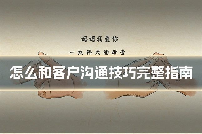 怎么和客户沟通技巧完整指南