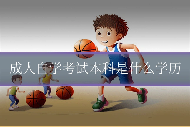 成人自学考试本科是什么学历