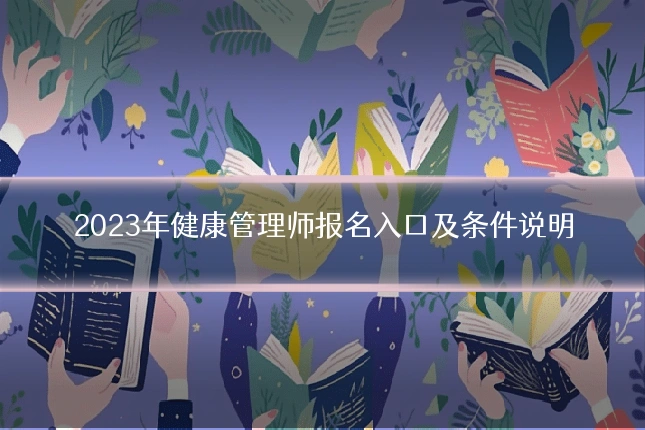 2023年健康管理师报名入口及条件说明