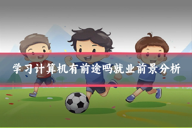 学习计算机有前途吗就业前景分析