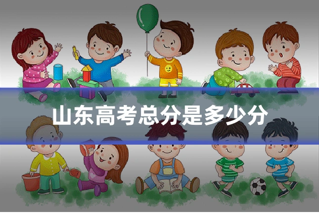 山东高考总分是多少分