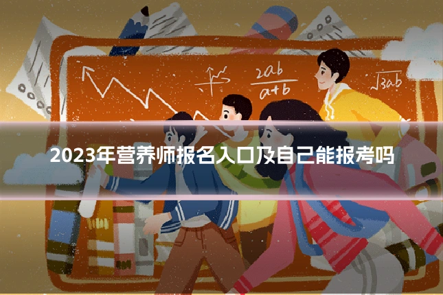 2023年营养师报名入口及自己能报考吗
