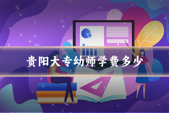 贵阳大专幼师学费多少