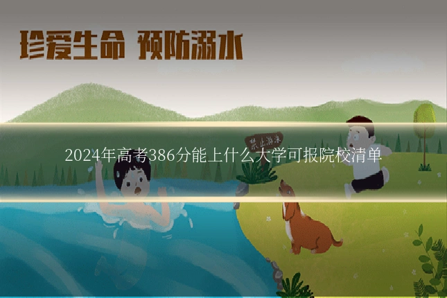 2024年高考386分能上什么大学可报院校清单