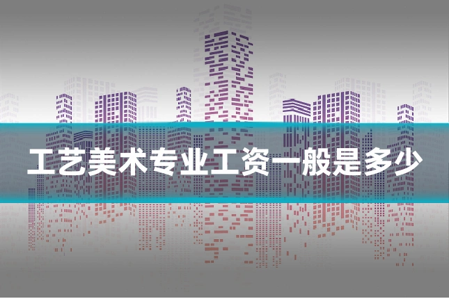 工艺美术专业工资一般是多少