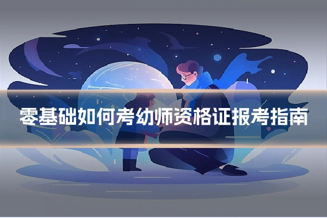 零基础如何考幼师资格证报考指南