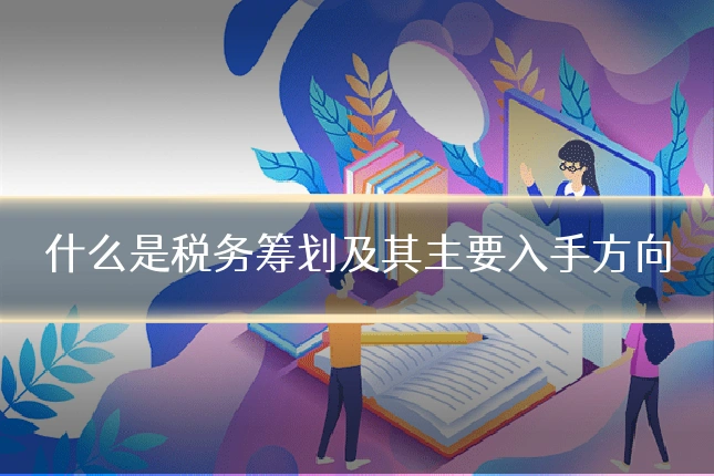 什么是税务筹划及其主要入手方向
