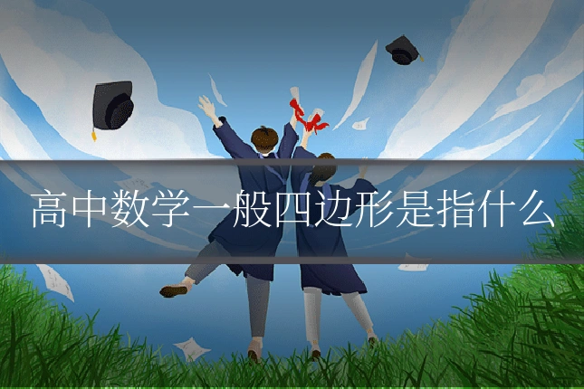 高中数学一般四边形是指什么
