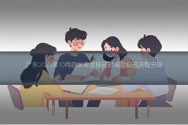 广东2023年10月自学考试报名时间及报名流程安排