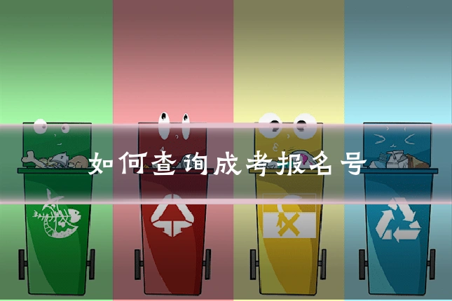 如何查询成考报名号