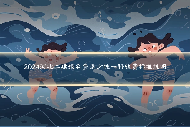 2024河北二建报名费多少钱一科收费标准说明