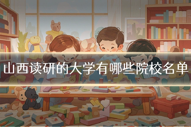 山西读研的大学有哪些院校名单