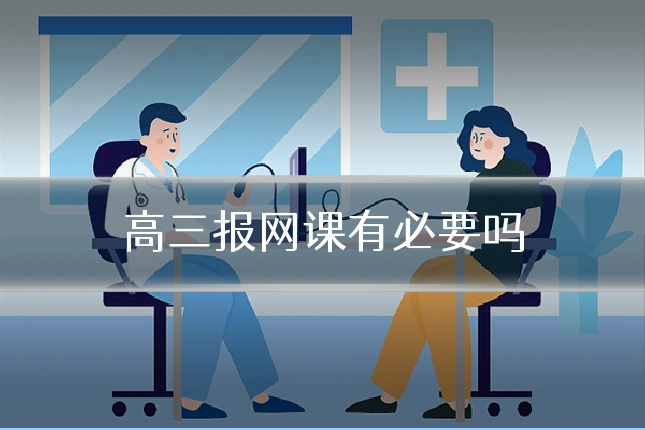 高三报网课有必要吗