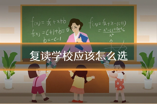 复读学校应该怎么选