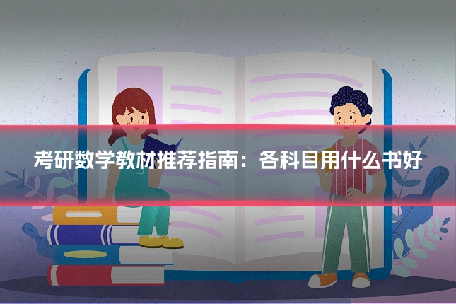 考研数学教材推荐指南：各科目用什么书好