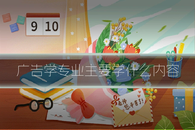 广告学专业主要学什么内容