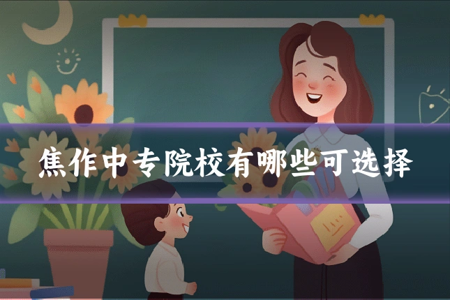 焦作中专院校有哪些可选择