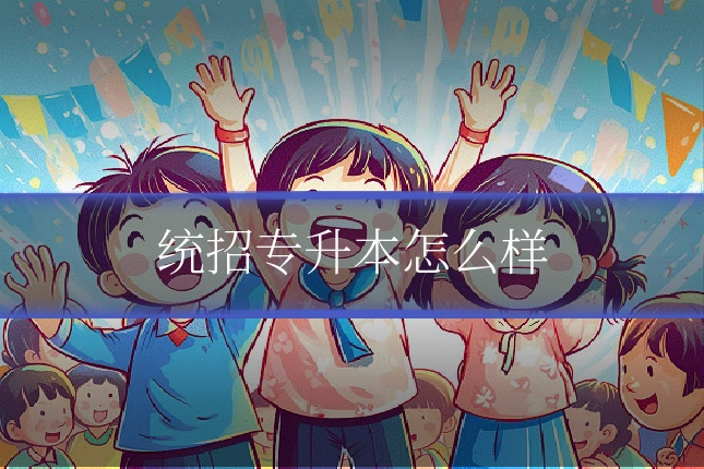 统招专升本怎么样