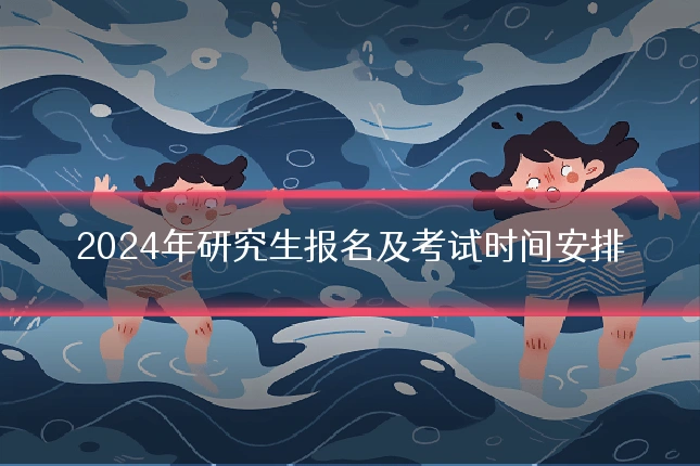 2024年研究生报名及考试时间安排