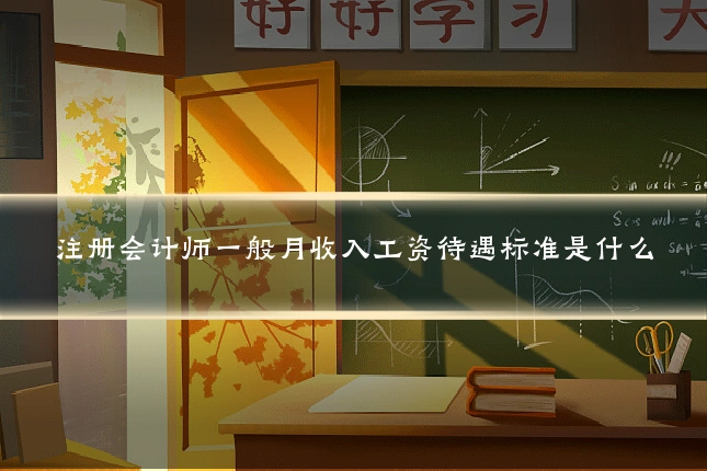 注册会计师一般月收入工资待遇标准是什么