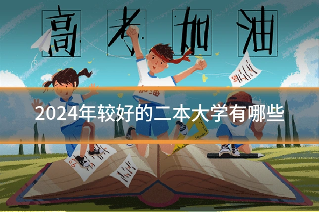 2024年较好的二本大学有哪些
