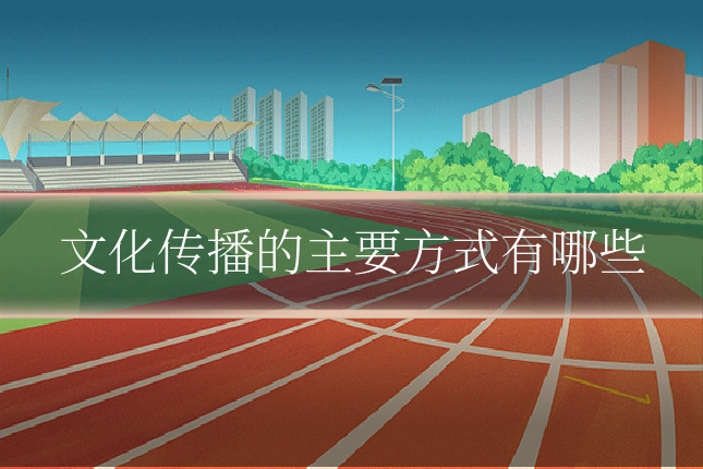 文化传播的主要方式有哪些