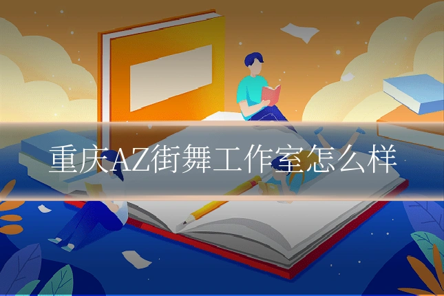 重庆AZ街舞工作室怎么样