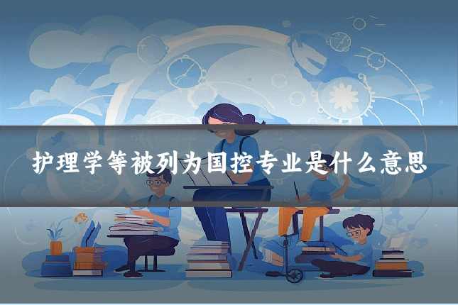 护理学等被列为国控专业是什么意思