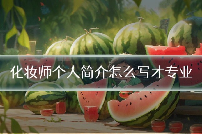 化妆师个人简介怎么写才专业